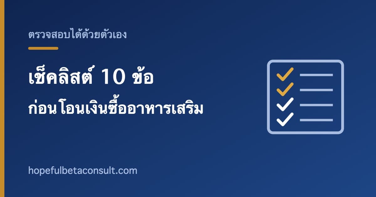 ภาพประกอบบทความ เช็คลิสต์ 10 ข้อก่อนโอนเงินซื้ออาหารเสริม