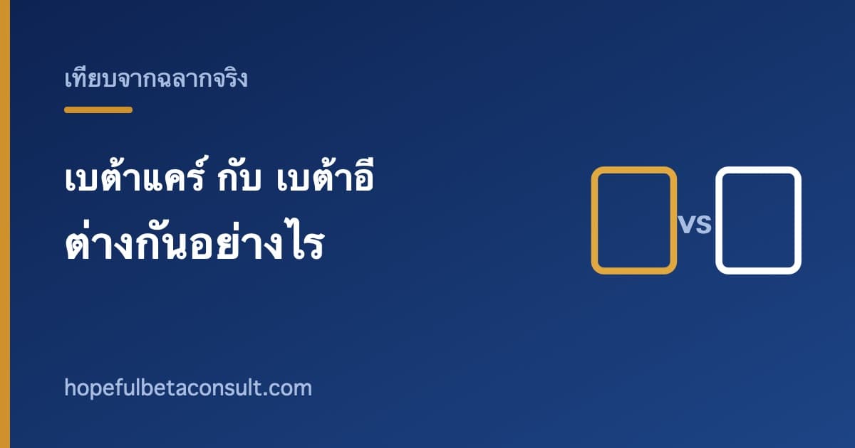ภาพประกอบบทความ เบต้าแคร์ กับ เบต้าอี ต่างกันอย่างไร สองตัวที่คนสับสนมากที่สุด
