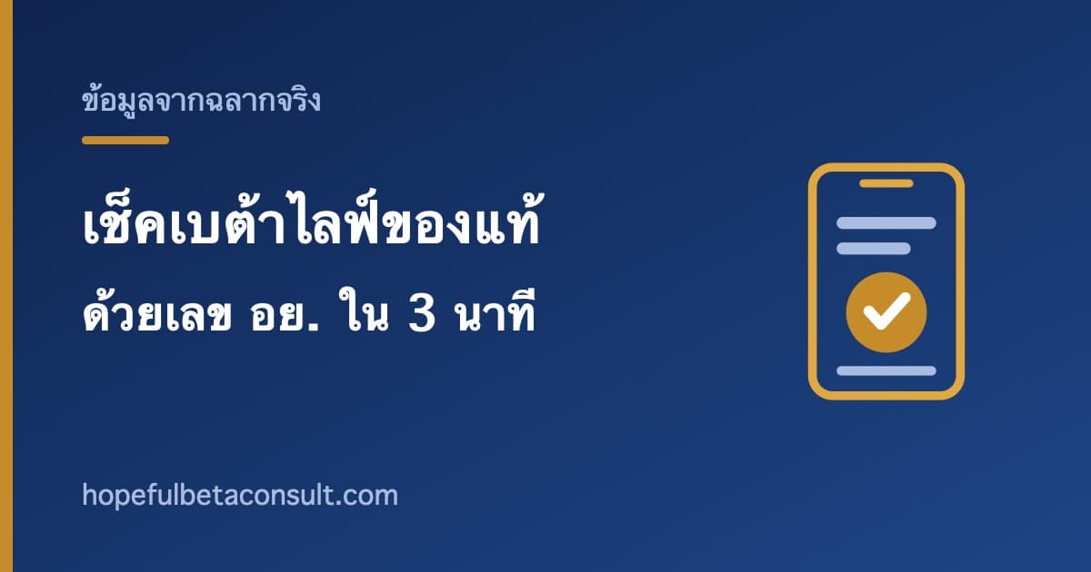 ภาพประกอบบทความ วิธีเช็คเบต้าไลฟ์ของแท้ ด้วยเลข อย. ทำเองได้ใน 3 นาที