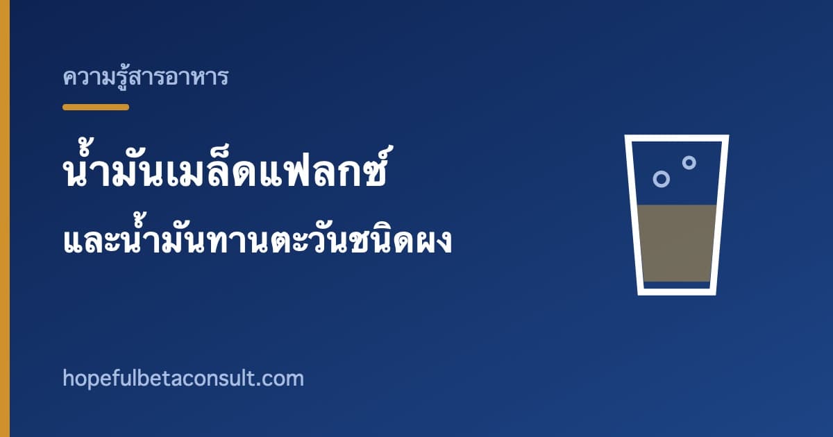 ภาพประกอบบทความ น้ำมันเมล็ดแฟลกซ์และน้ำมันทานตะวันชนิดผง สองตัวที่มีเฉพาะในเบต้าไลฟ์บาลานซ์