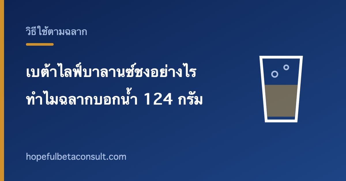 ภาพประกอบบทความ เบต้าไลฟ์บาลานซ์ชงอย่างไร และทำไมฉลากบอกเป็นน้ำ 124 กรัม