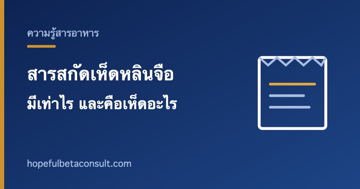ภาพประกอบบทความ สารสกัดเห็ดหลินจือในเบต้าไลฟ์บาลานซ์ มีเท่าไรและคือเห็ดอะไร