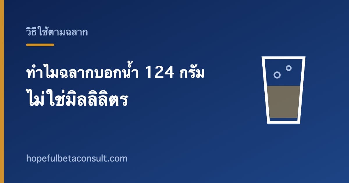 ภาพประกอบบทความ ทำไมฉลากเบต้าไลฟ์บาลานซ์บอกเป็นน้ำ 124 กรัม ไม่ใช่มิลลิลิตร