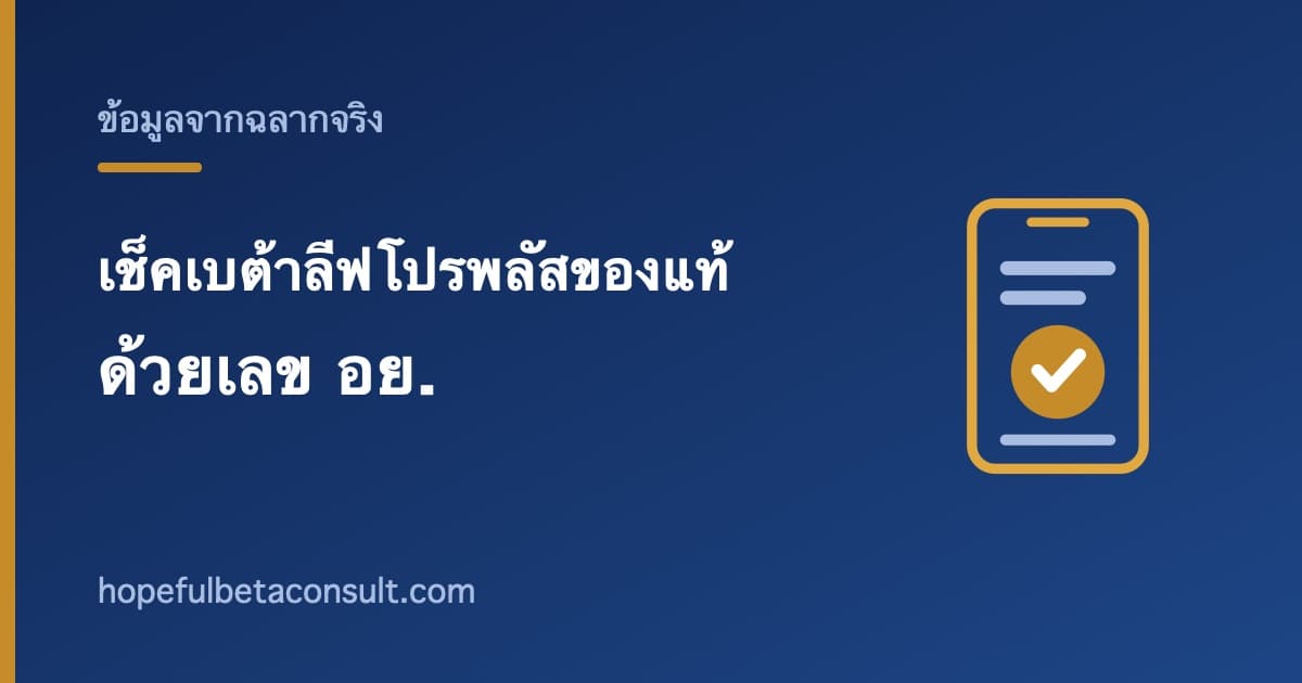 ภาพประกอบบทความ วิธีเช็คเบต้าลีฟโปรพลัสของแท้ ด้วยเลข อย. ทำเองได้ใน 3 นาที