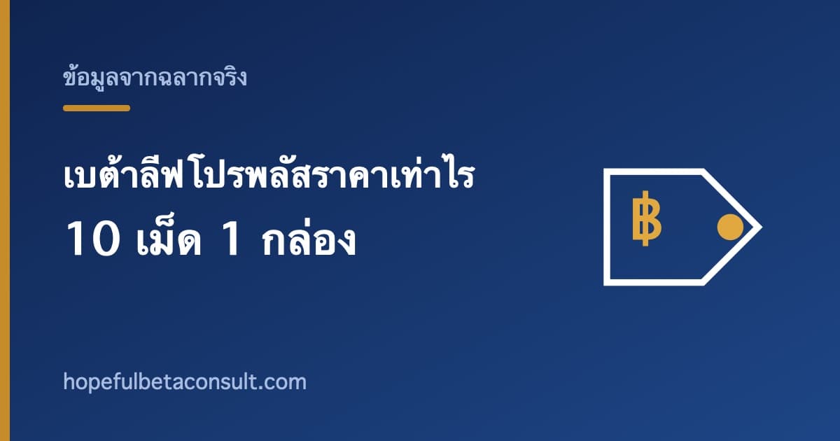 ภาพประกอบบทความ เบต้าลีฟโปรพลัสราคาเท่าไร 10 เม็ด 1 กล่อง คิดเป็นวันละกี่บาท