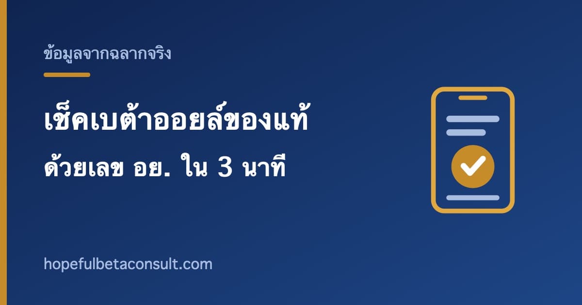 ภาพประกอบบทความ เบต้าออยล์ของแท้ดูยังไง เช็คเลข อย. 13-1-01566-5-0001 เองใน 3 นาที