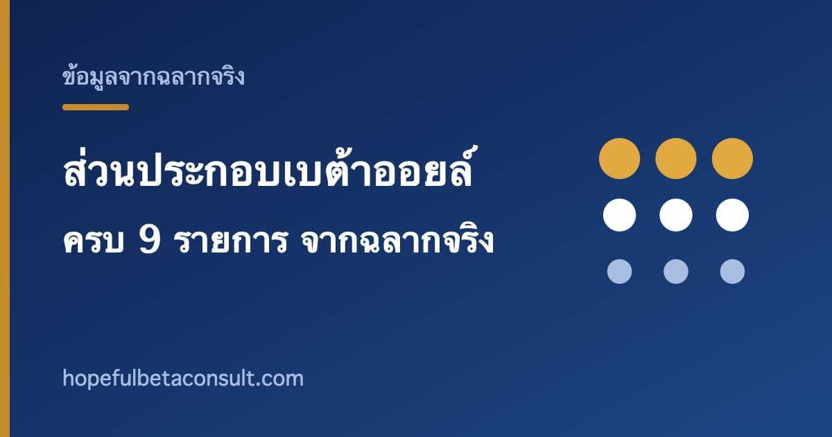 ภาพประกอบบทความ ส่วนประกอบเบต้าออยล์ (Beta Oil) ครบทั้ง 9 รายการ พร้อมปริมาณจากฉลากจริง