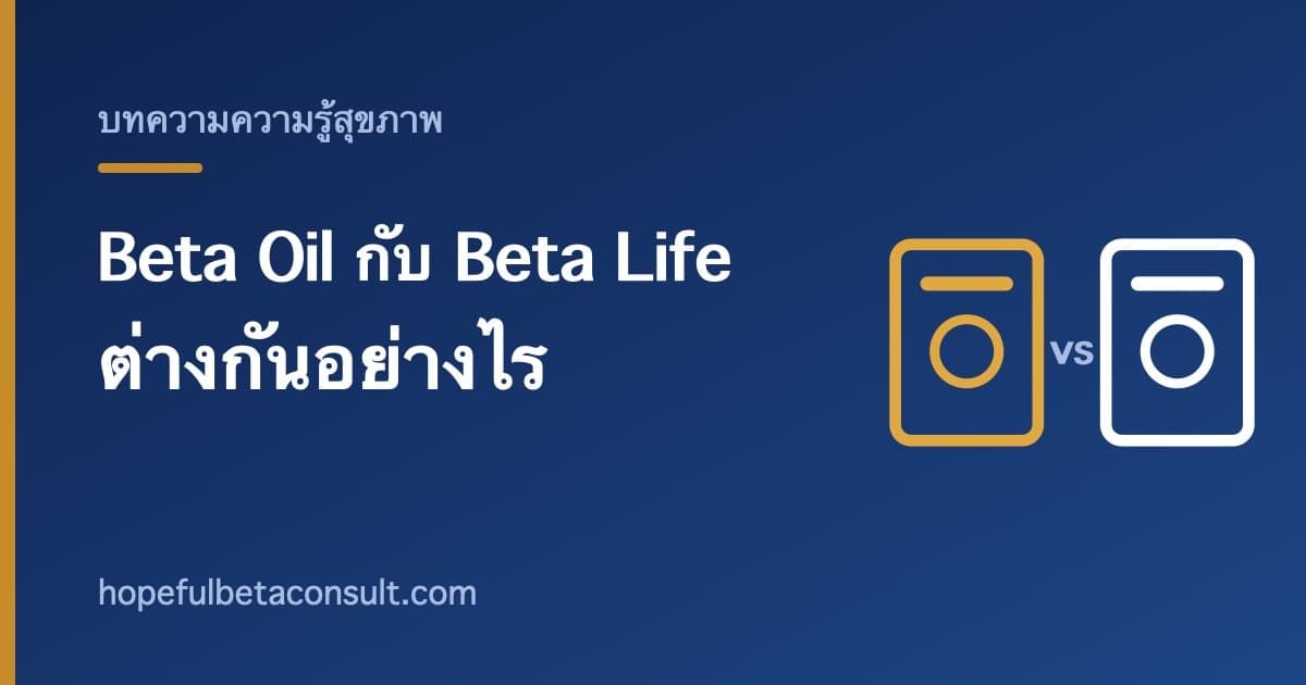 ภาพประกอบบทความ Beta Oil กับ Beta Life ต่างกันอย่างไร เทียบให้ดูจากฉลากจริง