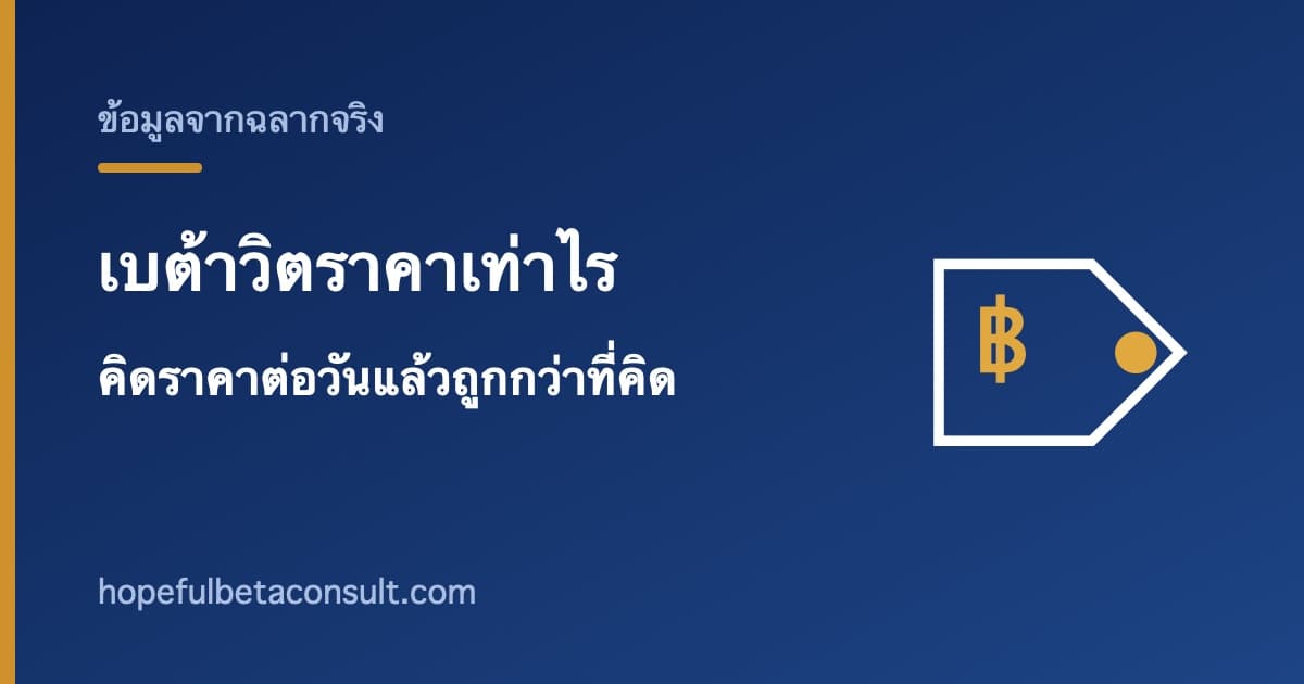 ภาพประกอบบทความ เบต้าวิตราคาเท่าไร คิดราคาต่อวันแล้วถูกกว่าที่คิด