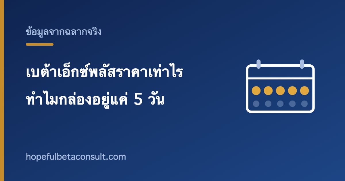 ภาพประกอบบทความ เบต้าเอ็กซ์พลัสราคาเท่าไร ทำไมกล่องหนึ่งอยู่ได้แค่ 5 วัน