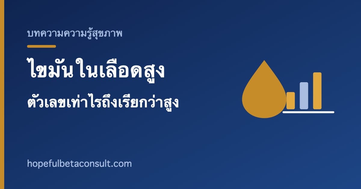 ภาพประกอบบทความ ไขมันในเลือดสูง คืออะไร ตัวเลขเท่าไรถึงเรียกว่าสูง
