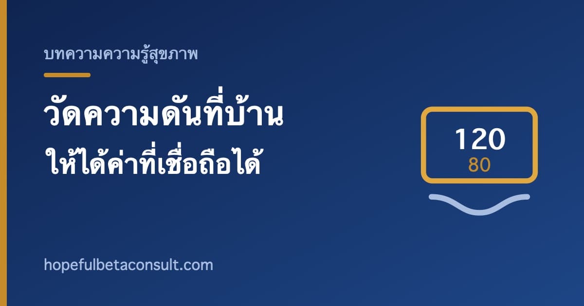 ภาพประกอบบทความ วัดความดันเองที่บ้าน ทำอย่างไรให้ได้ค่าที่เชื่อถือได้