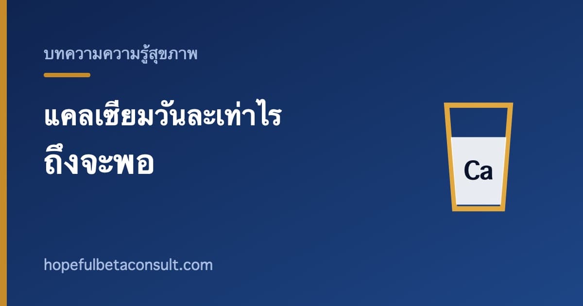 ภาพประกอบบทความ แคลเซียมวันละเท่าไรถึงพอ และได้จากอาหารอะไรบ้าง