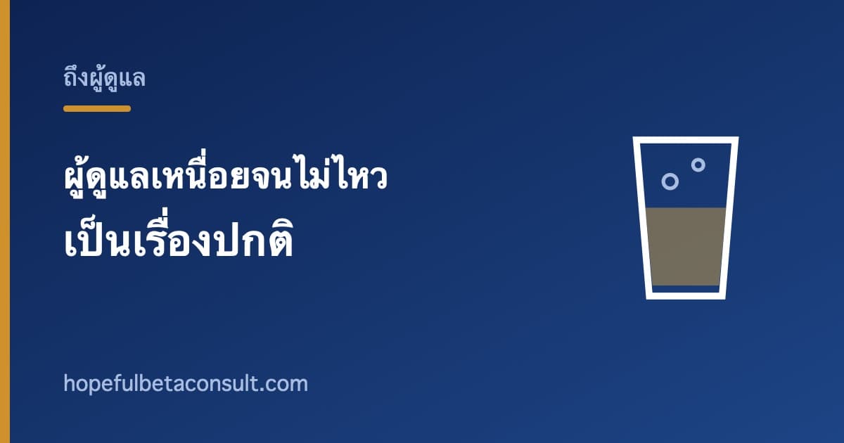 ภาพประกอบบทความ ผู้ดูแลเหนื่อยจนไม่ไหว เป็นเรื่องปกติและมีทางออก