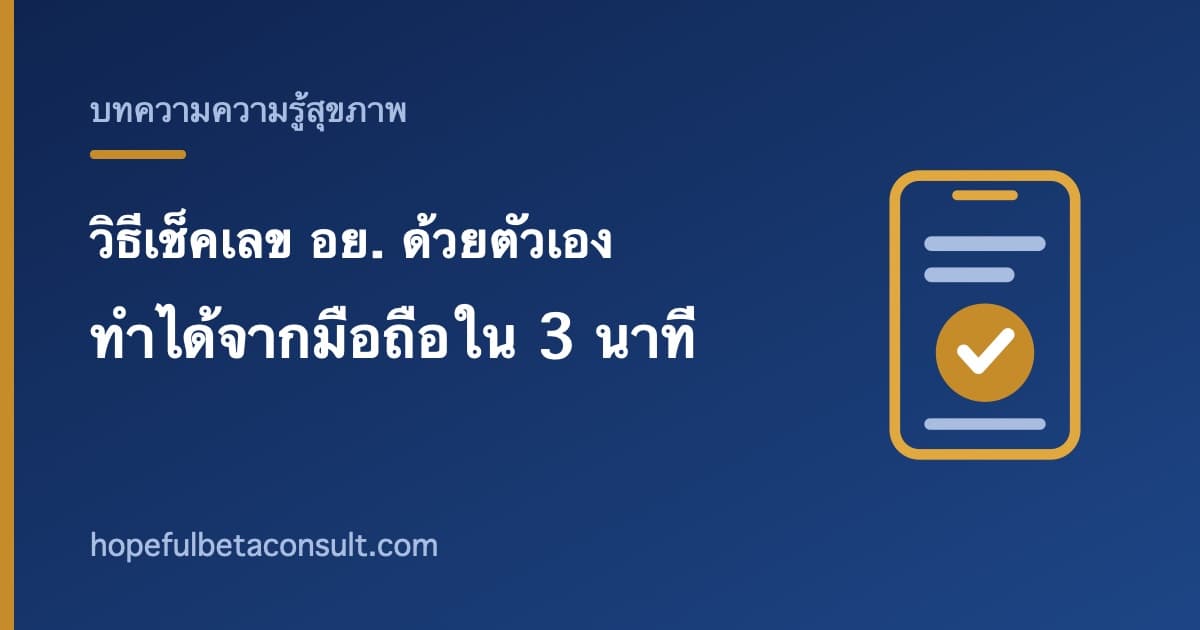 ภาพประกอบบทความ วิธีเช็คเลข อย. อาหารเสริมด้วยตัวเอง ใน 3 นาที ทำได้จากมือถือ