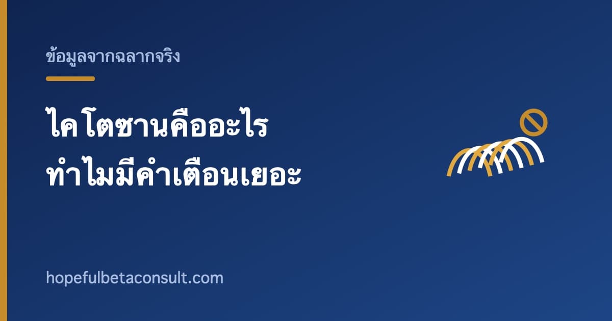ภาพประกอบบทความ ไคโตซานคืออะไร ทำมาจากอะไร และทำไมมีคำเตือนเยอะ