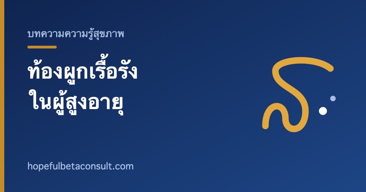 ภาพประกอบบทความ ท้องผูกเรื้อรังในผู้สูงอายุ สาเหตุและการดูแลที่ถูกวิธี