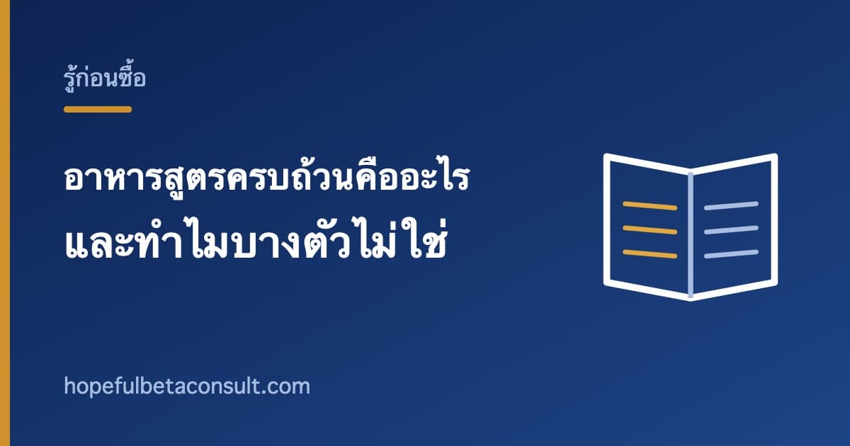 ภาพประกอบบทความ อาหารสูตรครบถ้วนคืออะไร และทำไมผงชงดื่มบางตัวไม่ใช่