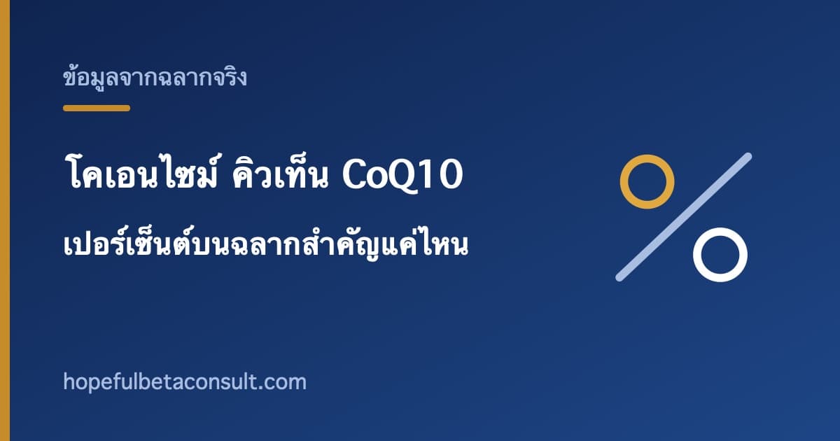 ภาพประกอบบทความ โคเอนไซม์ คิวเท็น (CoQ10) คืออะไร และเปอร์เซ็นต์บนฉลากสำคัญแค่ไหน