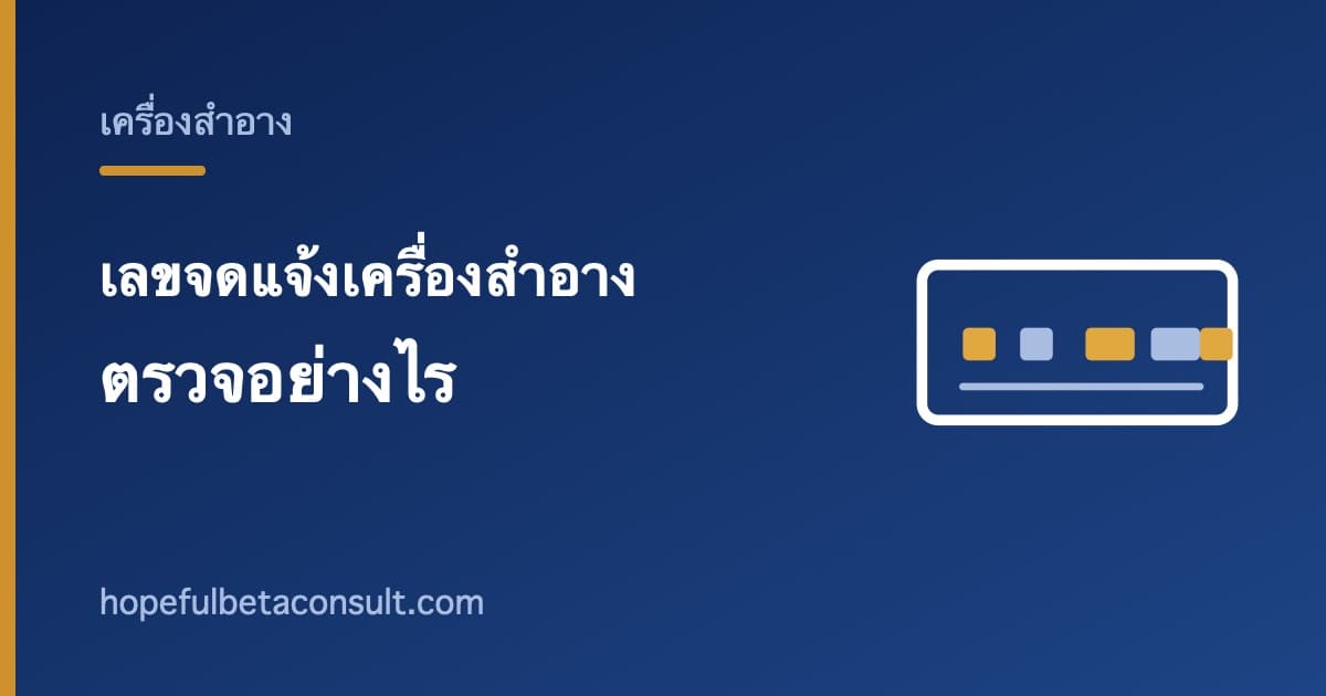 ภาพประกอบบทความ เลขจดแจ้งเครื่องสำอาง ต่างจากเลข อย. อาหารอย่างไร และตรวจอย่างไร