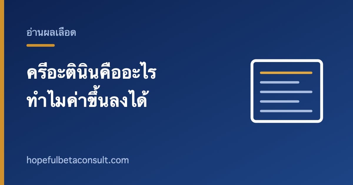 ภาพประกอบบทความ ครีอะตินินคืออะไร ทำไมค่าถึงขึ้นลงได้ทั้งที่ไตเหมือนเดิม