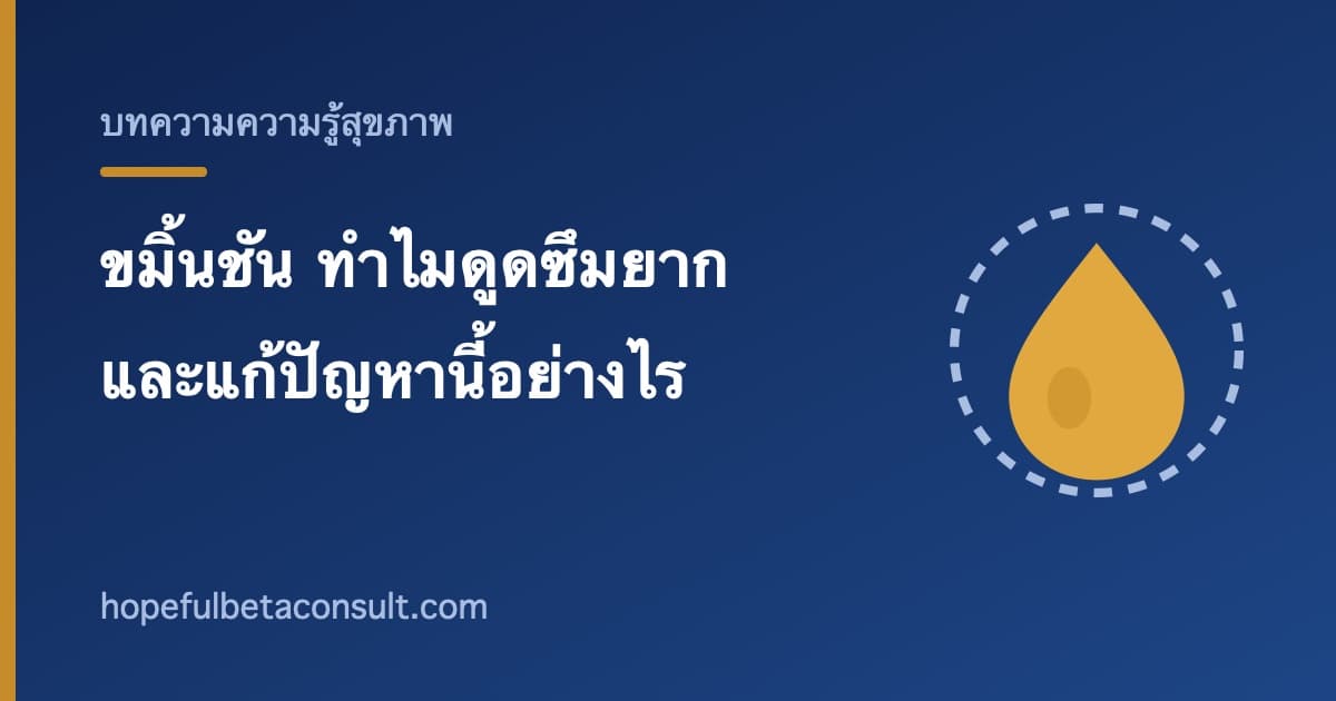 ภาพประกอบบทความ ขมิ้นชัน ทำไมร่างกายดูดซึมยาก และวงการอาหารเสริมแก้ปัญหานี้อย่างไร
