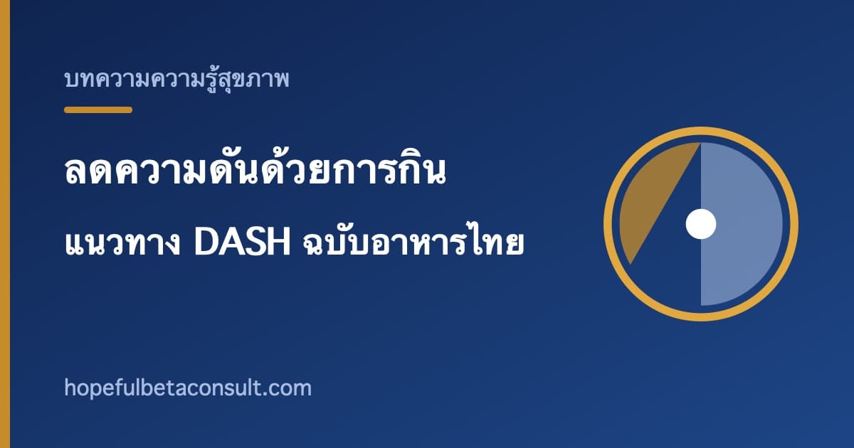 ภาพประกอบบทความ ลดความดันด้วยการกิน แนวทาง DASH ฉบับปรับให้เข้ากับอาหารไทย