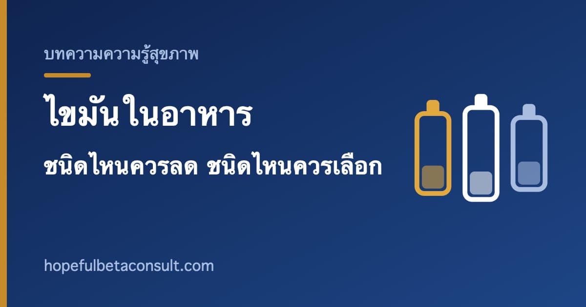 ภาพประกอบบทความ ไขมันในอาหารกับหลอดเลือด ชนิดไหนควรลด ชนิดไหนควรเลือก