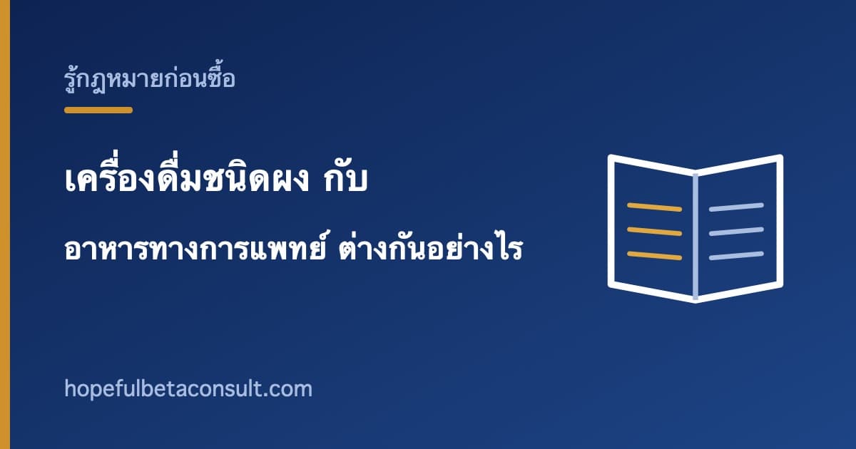 ภาพประกอบบทความ เครื่องดื่มชนิดผง กับ อาหารทางการแพทย์ ต่างกันอย่างไรตามกฎหมาย