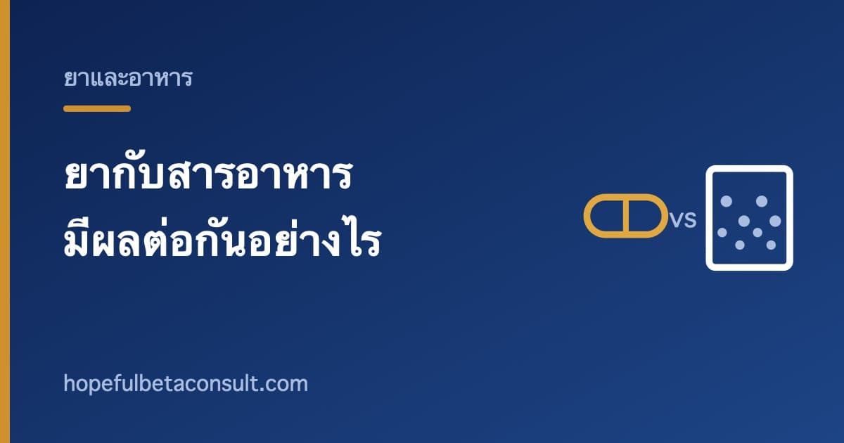 ภาพประกอบบทความ ยากับสารอาหาร ทำไมถึงมีผลต่อกันได้ และควรถามอย่างไร