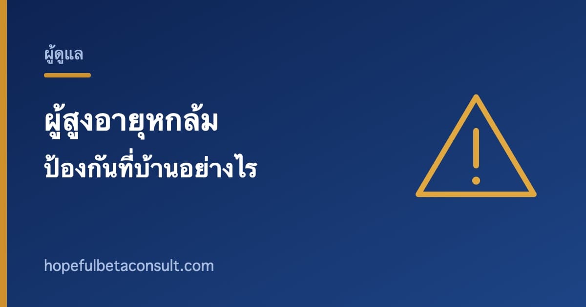 ภาพประกอบบทความ ผู้สูงอายุหกล้ม ป้องกันที่บ้านและรับมืออย่างไร