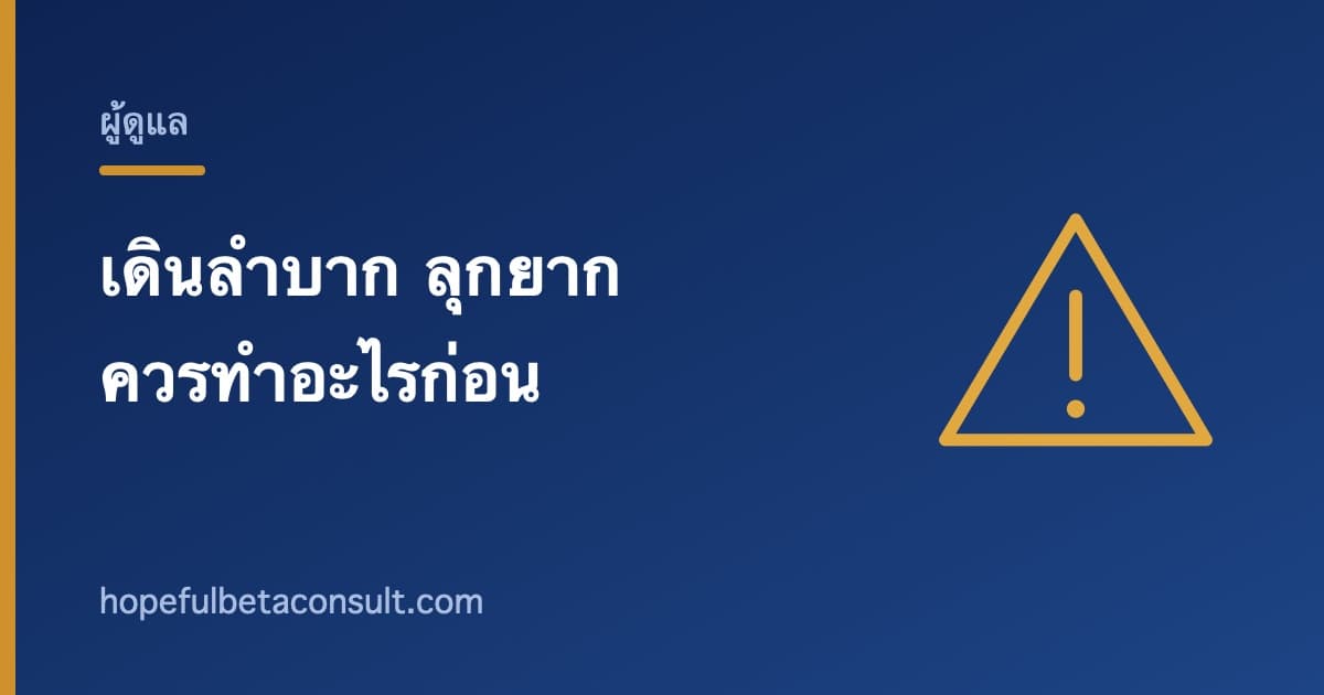 ภาพประกอบบทความ ผู้สูงอายุเดินลำบาก ลุกยาก ควรทำอะไรก่อน