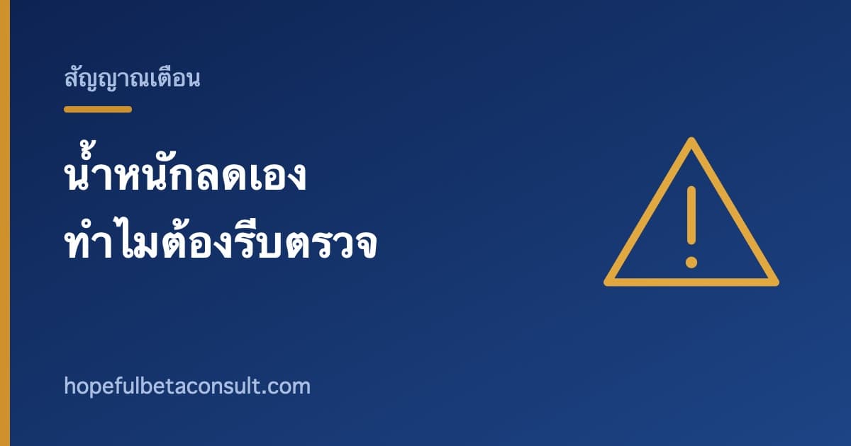 ภาพประกอบบทความ น้ำหนักลดโดยไม่ได้ตั้งใจในผู้สูงอายุ ทำไมถึงต้องรีบตรวจ