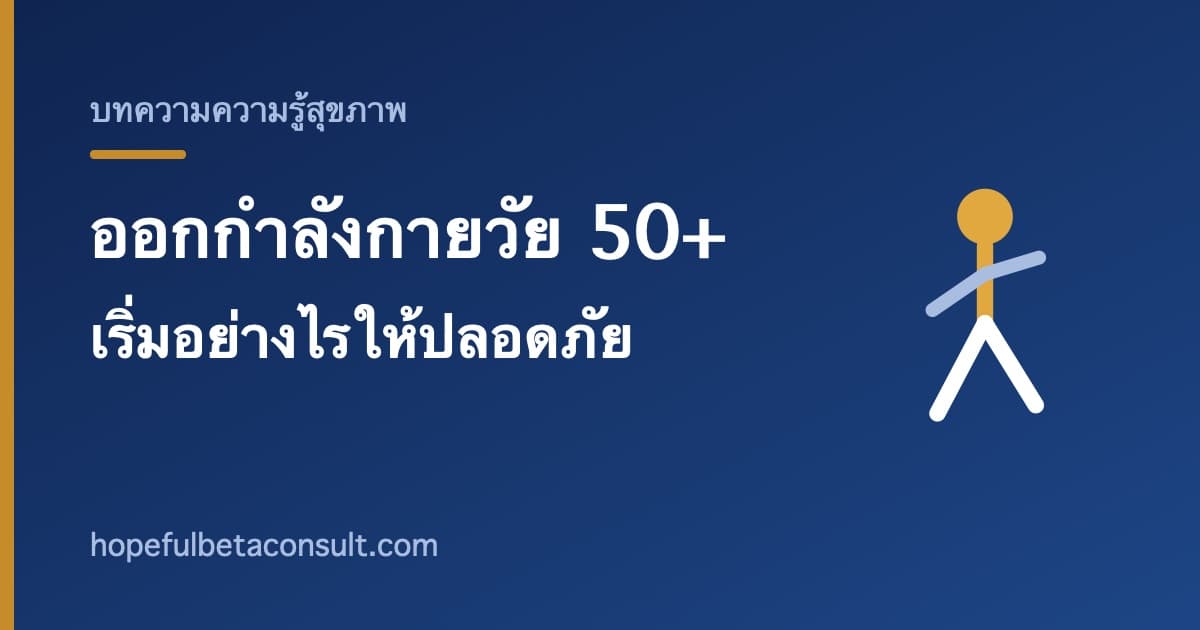 ภาพประกอบบทความ ออกกำลังกายในวัย 50 ปีขึ้นไป เริ่มอย่างไรให้ปลอดภัยและทำได้ต่อเนื่อง