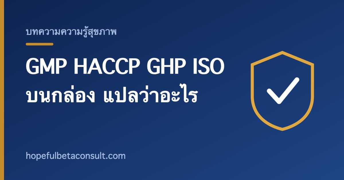 ภาพประกอบบทความ GMP HACCP GHP ISO บนกล่องอาหารเสริม แต่ละตัวแปลว่าอะไร