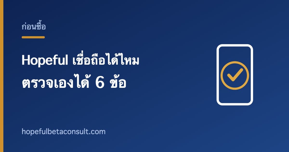 ภาพประกอบบทความ อาหารเสริม Hopeful เชื่อถือได้ไหม ตรวจเองได้ 6 ข้อ