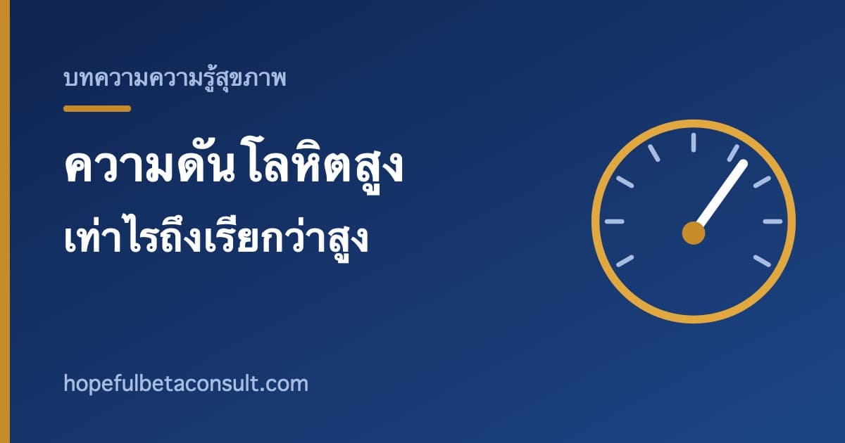 ภาพประกอบบทความ ความดันโลหิตสูง คืออะไร ตัวเลขเท่าไรถึงเรียกว่าสูง