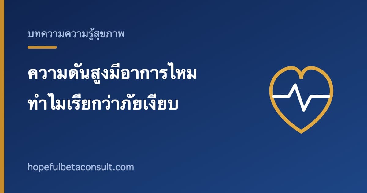ภาพประกอบบทความ ความดันสูงมีอาการไหม ทำไมถึงถูกเรียกว่าภัยเงียบ