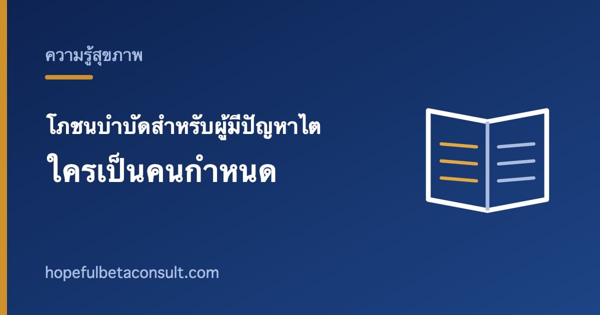 ภาพประกอบบทความ โภชนบำบัดสำหรับผู้ที่มีปัญหาไต ใครเป็นคนกำหนด และทำไมห้ามทำเอง