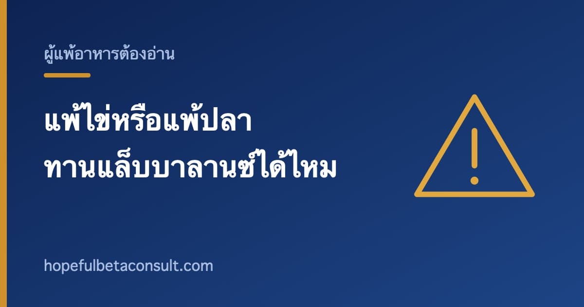 ภาพประกอบบทความ แพ้ไข่หรือแพ้ปลา ทานแล็บบาลานซ์ได้ไหม อ่านข้อมูลผู้แพ้อาหารบนกล่อง