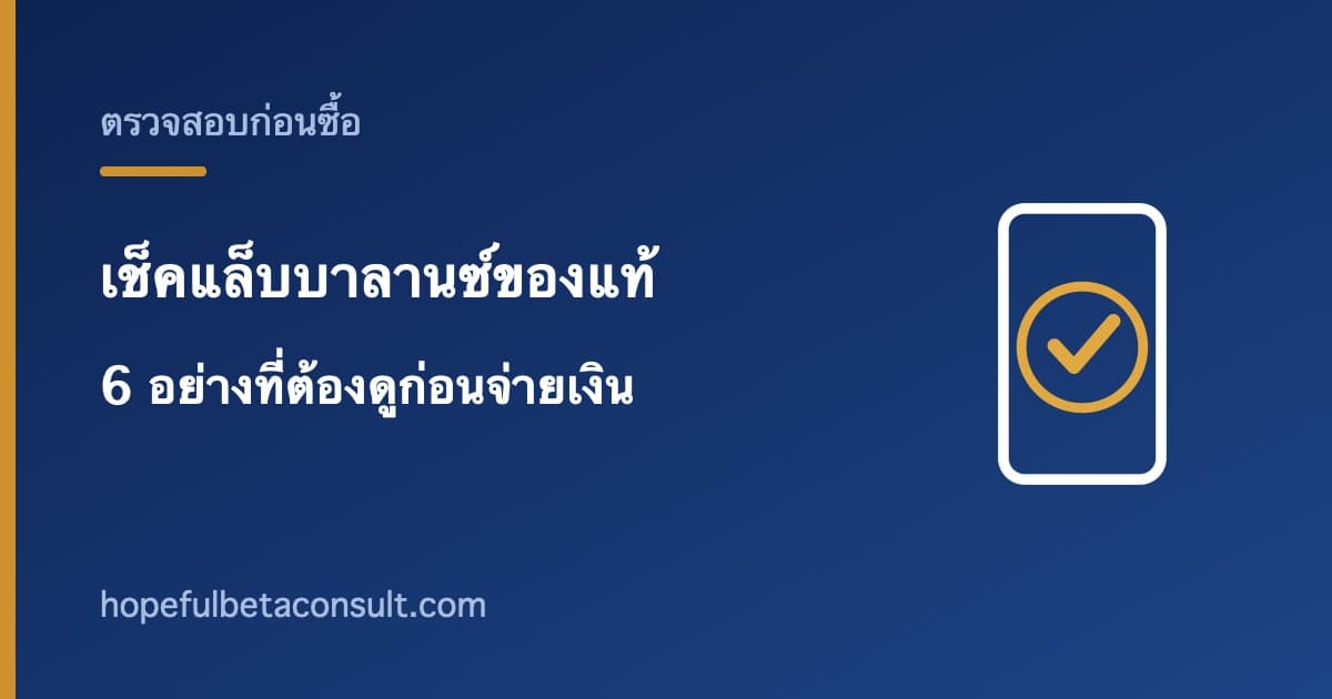 ภาพประกอบบทความ เช็คแล็บบาลานซ์ของแท้ก่อนจ่ายเงิน 6 อย่างที่ต้องดู