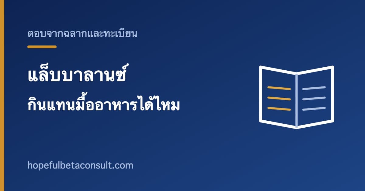 ภาพประกอบบทความ แล็บบาลานซ์กินแทนมื้ออาหารได้ไหม สิ่งที่ฉลากบอกและไม่ได้บอก