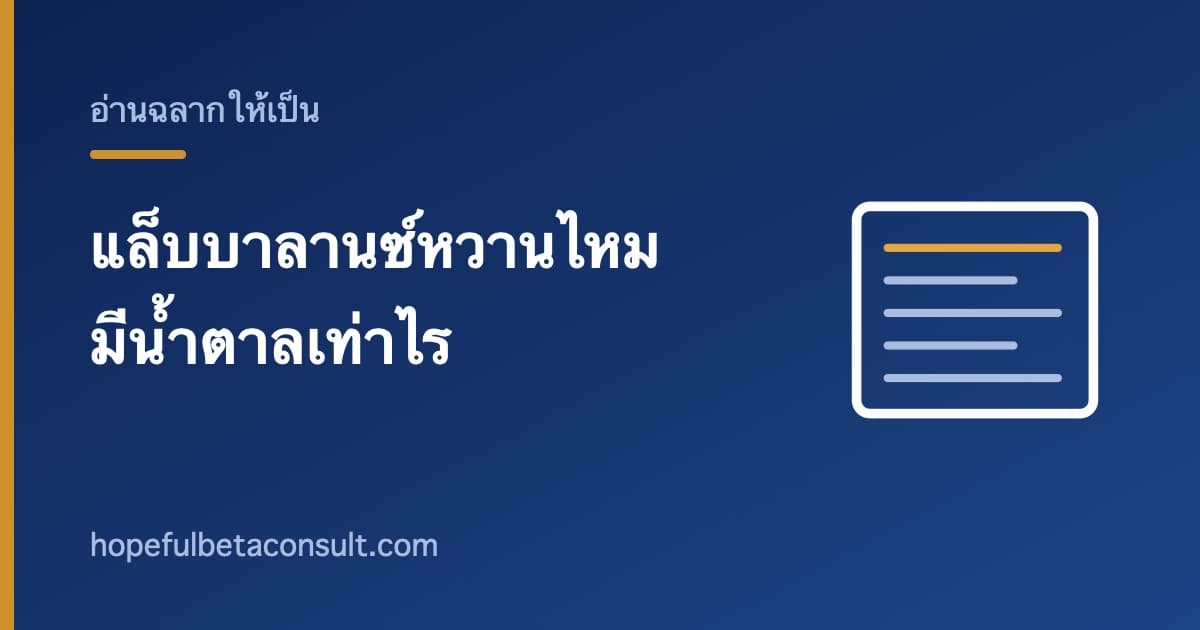 ภาพประกอบบทความ แล็บบาลานซ์หวานไหม มีน้ำตาลเท่าไร และวัตถุให้ความหวานที่ฉลากระบุ