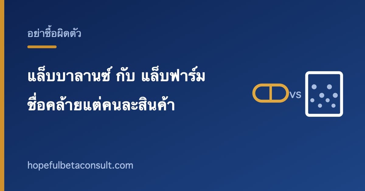 ภาพประกอบบทความ แล็บบาลานซ์ กับ แล็บฟาร์ม ต่างกันอย่างไร ชื่อคล้ายแต่คนละสินค้า