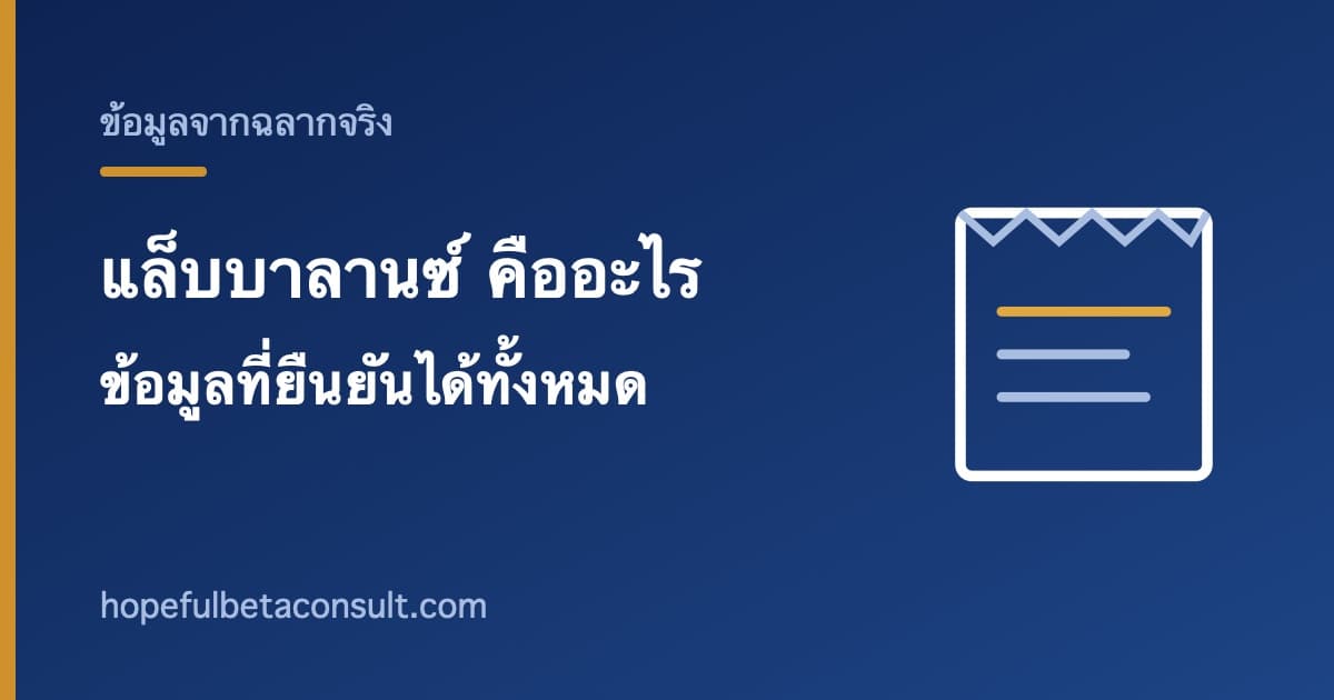 ภาพประกอบบทความ แล็บบาลานซ์ (LAB BALANCE) คืออะไร ข้อมูลที่ยืนยันได้ทั้งหมด