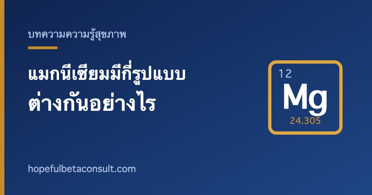 ภาพประกอบบทความ แมกนีเซียมมีกี่รูปแบบ ต่างกันอย่างไร อ่านฉลากให้เป็น