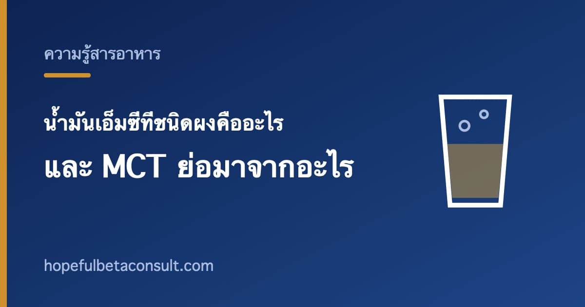 ภาพประกอบบทความ น้ำมันเอ็มซีทีชนิดผงคืออะไร และ MCT ย่อมาจากอะไร