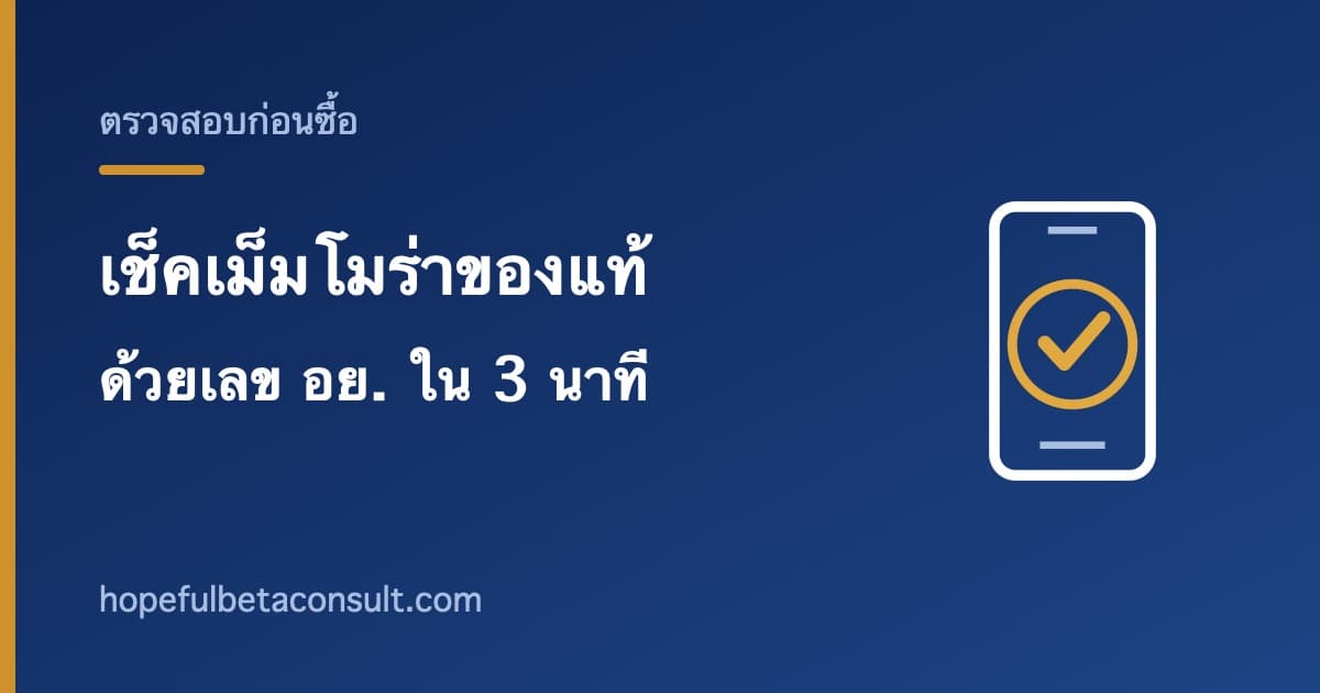 ภาพประกอบบทความ วิธีเช็คเม็มโมร่าของแท้ ด้วยเลข อย. ทำเองได้ใน 3 นาที