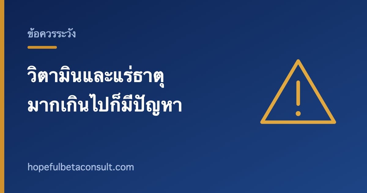 ภาพประกอบบทความ วิตามินและแร่ธาตุ ได้รับมากเกินไปก็มีปัญหา แนวคิดปริมาณสูงสุดที่รับได้