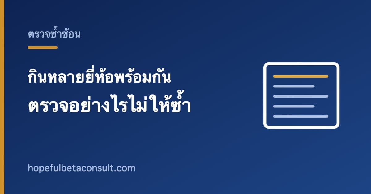 ภาพประกอบบทความ กินอาหารเสริมหลายยี่ห้อพร้อมกัน ตรวจอย่างไรไม่ให้ซ้ำซ้อน